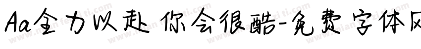 Aa全力以赴 你会很酷字体转换